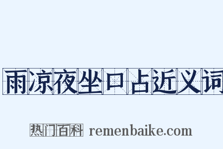 雨凉夜坐口占近义词是什么意思的图片